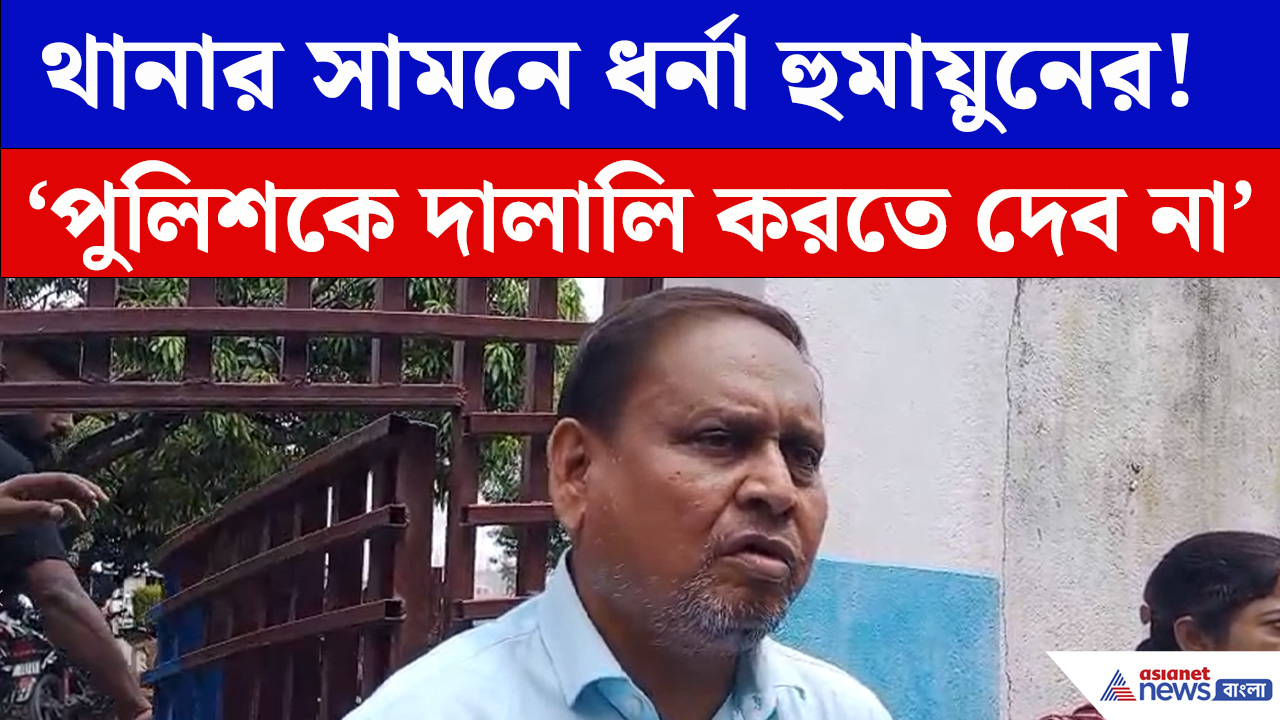 বিনা কারণে AJUP-র কর্মীদের গ্রেপ্তারের অভিযোগে, রেজিনগর থানার সামনে ধর্নায় বসলেন বিধায়ক হুমায়ুনের কবীর