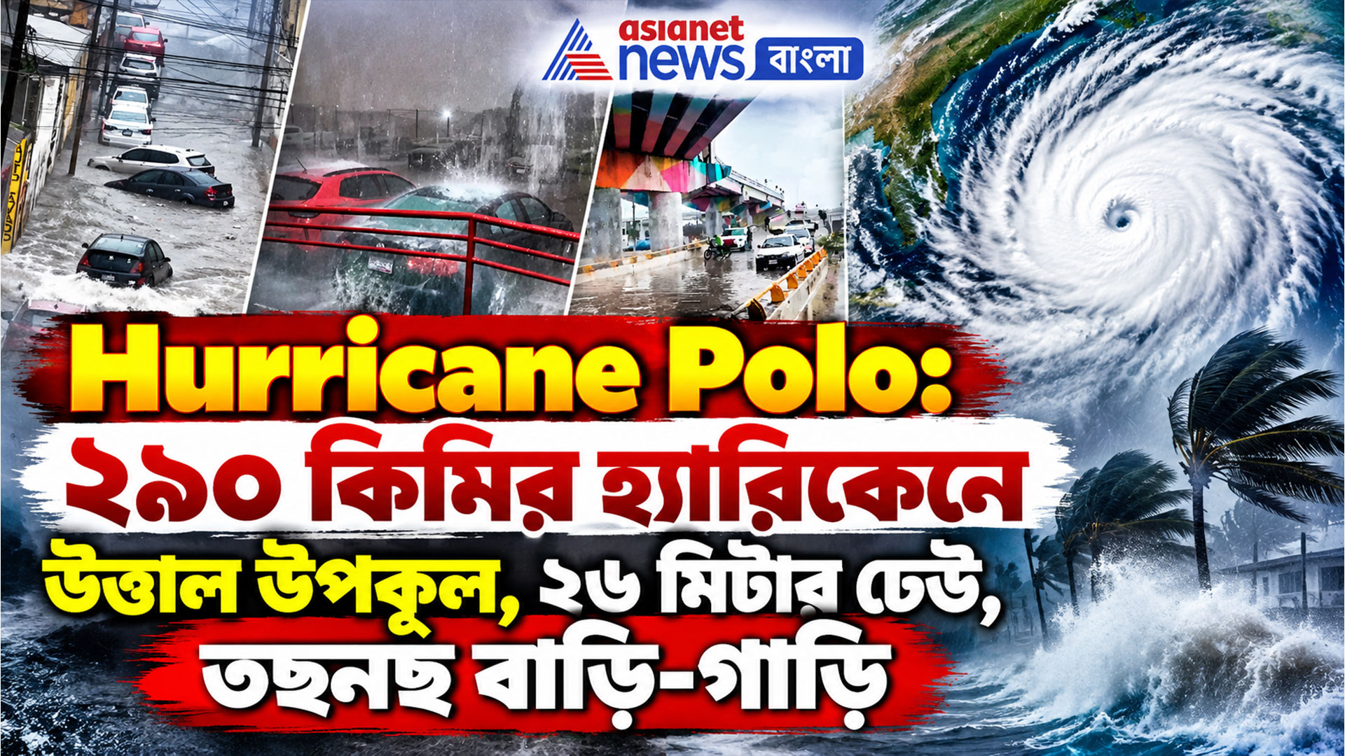 Hurricane Polo: ২৯০ কিমির হ্যারিকেনে উত্তাল উপকূল, ২৬ মিটার ঢেউ, তছনছ বাড়ি-গাড়ি