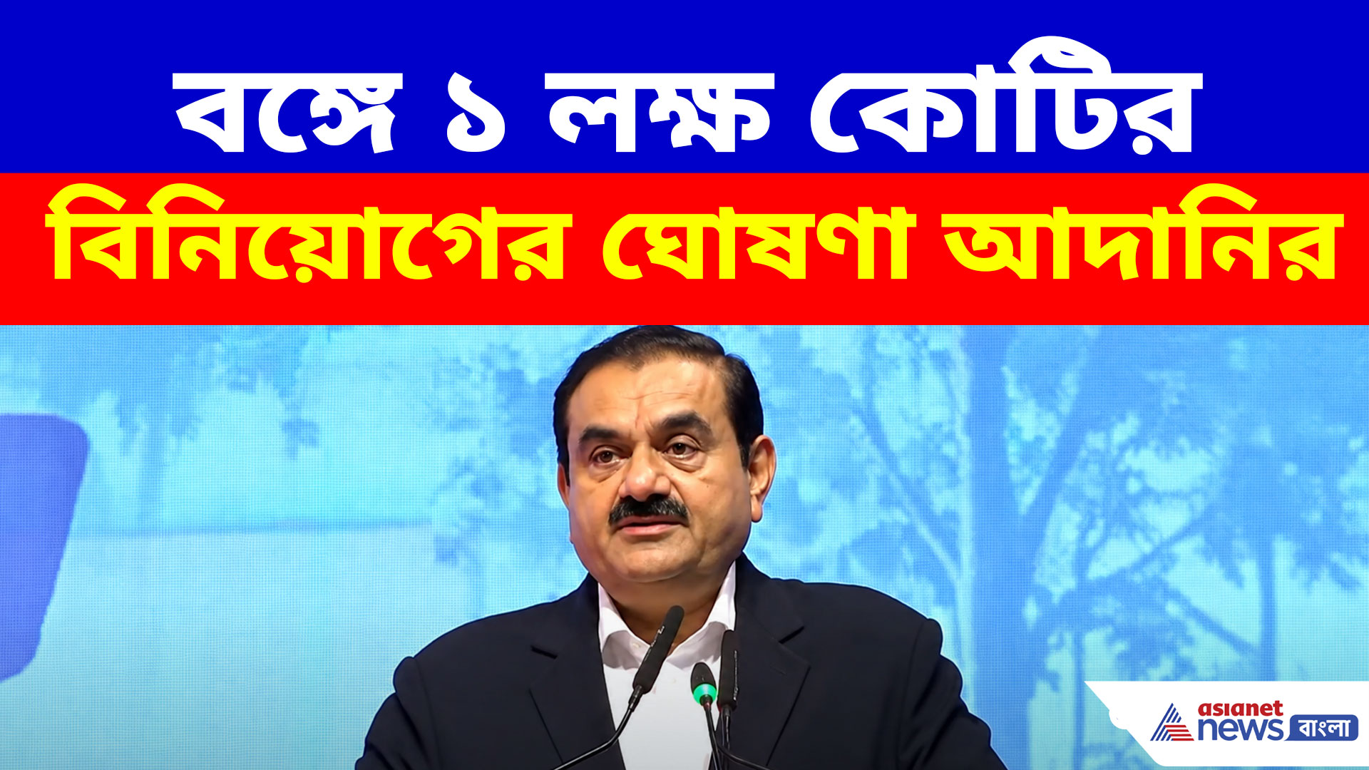 রাজ্যে কর্মসংস্থান-বিনিয়োগের ঢেউ, ১ লক্ষ কোটির বিনিয়োগের ঘোষণা গৌতম আদানির