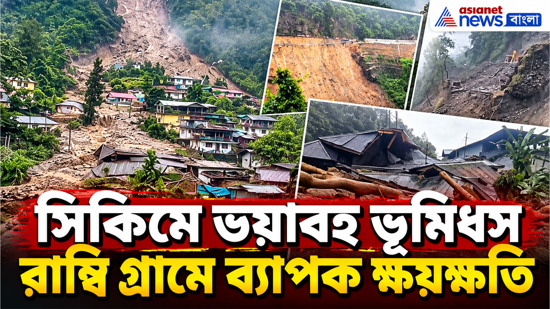 Sikkim landslide: সিকিমে ভয়াবহ প্রাকৃতিক বিপর্যয়! রাম্বি গ্রামে ব্যাপক ক্ষয়ক্ষতি