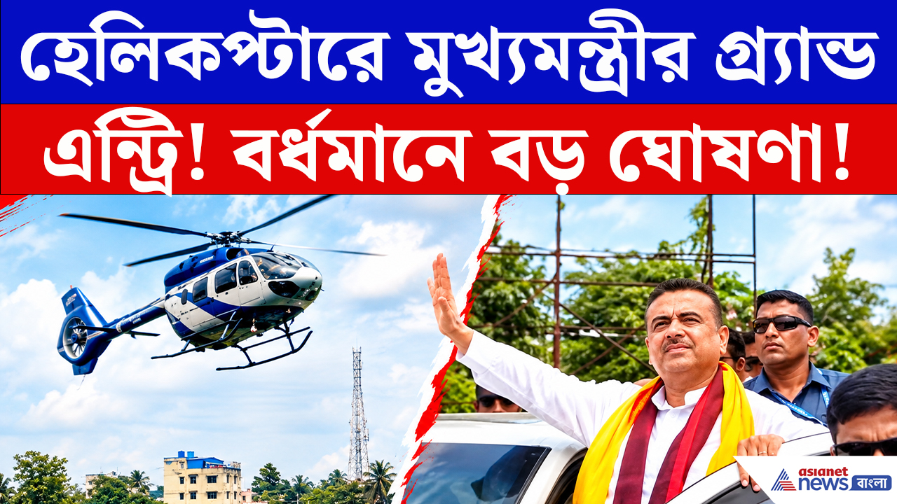 CM Suvendu Latest News: প্রথমবার পূর্ব বর্ধমানে মুখ্যমন্ত্রী শুভেন্দু! হেলিকপ্টারে এন্ট্রি, বড় ঘোষণা ঘিরে নজর