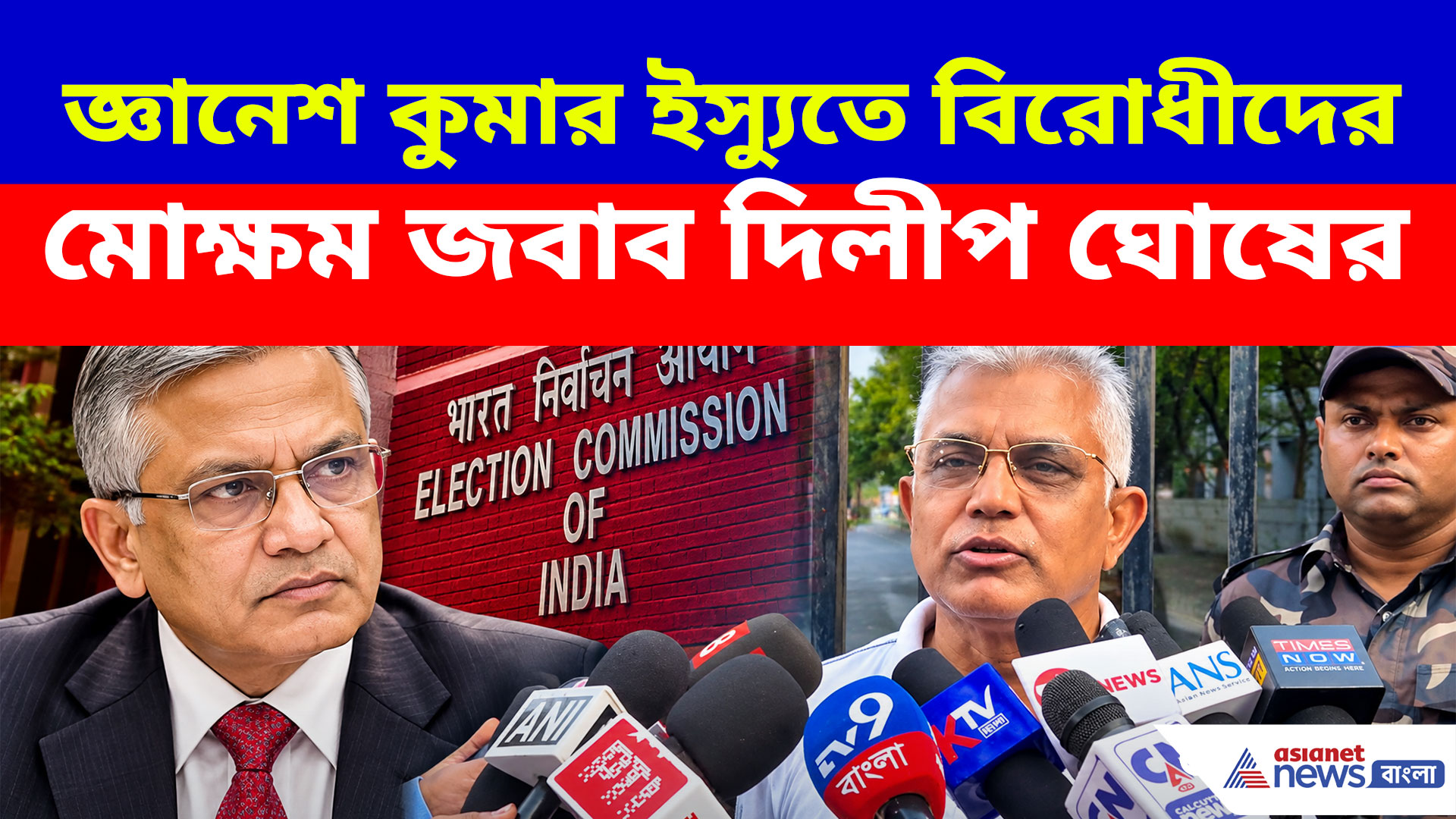জ্ঞানেশ কুমার ইস্যুতে বিরোধীদের মোক্ষম জবাব দিলীপ ঘোষের, দেখুন কী বলছেন
