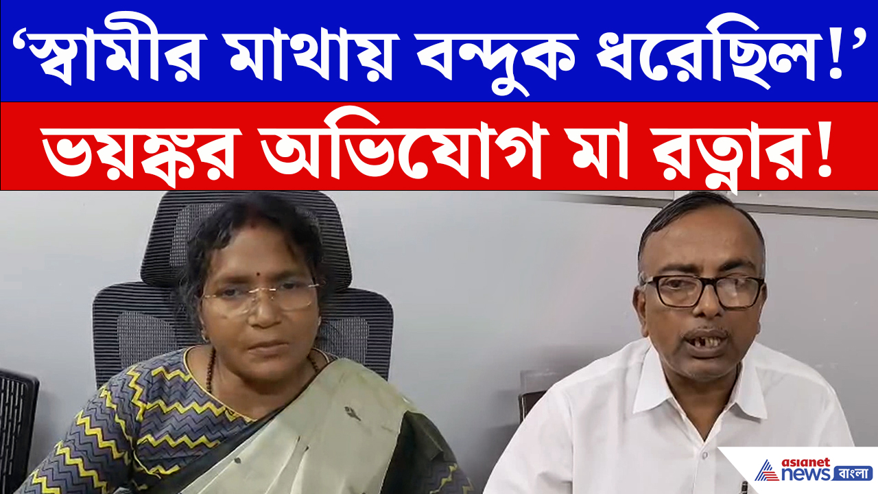 Ratna Debnath RG Kar: ‘স্বামীর মাথায় বন্দুক ধরেছিল!’ আরজি কর কাণ্ডে ভয়ঙ্কর অভিযোগ রত্না দেবনাথের