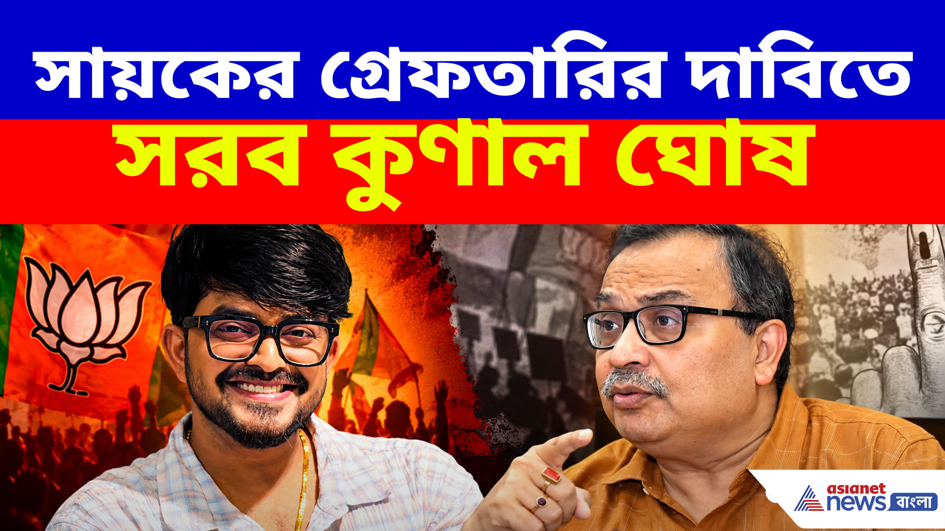 'বিজেপির থেকে টাকা নিয়ে ধর্মের নামে নোংরামি, সায়ককে গ্রেফতার করা উচিত'- কুণাল ঘোষ