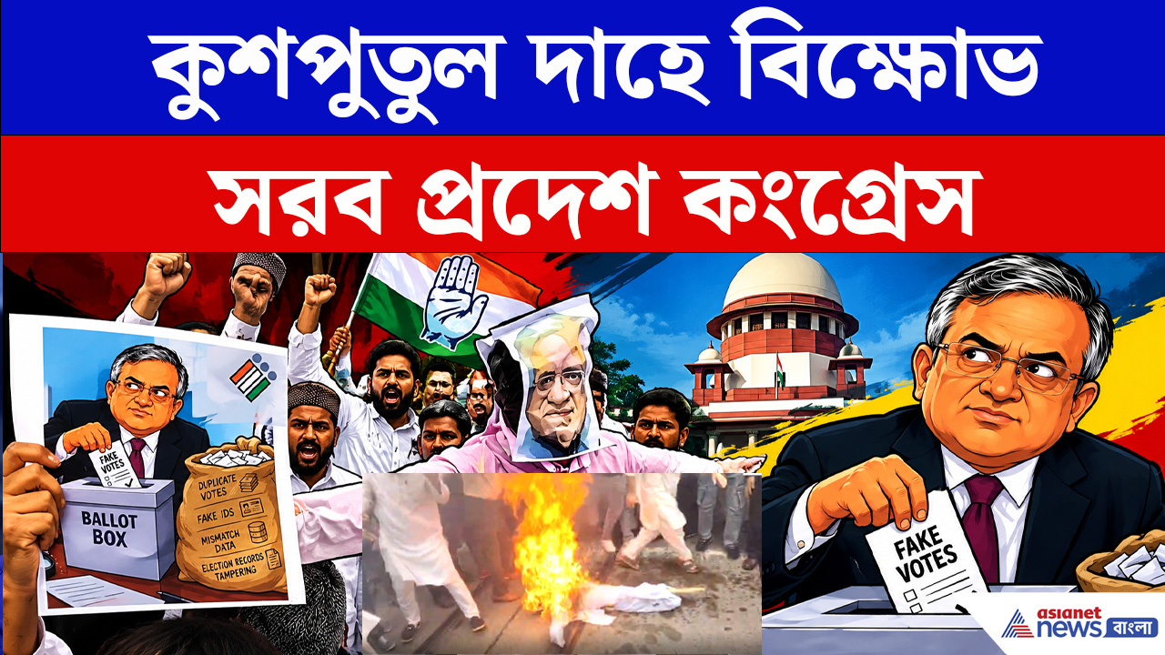 জ্ঞানেশ কুমারের অপসারণ ও গ্রেফতারের দাবিতে বিক্ষোভ দেখাল প্রদেশ কংগ্রেস