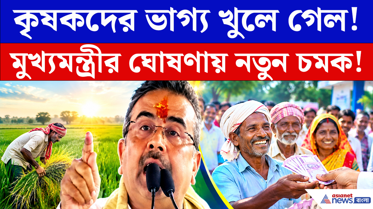CM Suvendu Latest Speech: বছরে প্রত্যেক কৃষকের হাতে ৯০০০ টাকা! মুখ্যমন্ত্রীর ঘোষণায় নতুন চমক