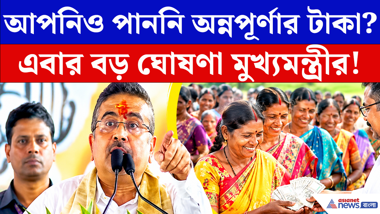 CM Suvendu On Annapurna Bhandar News: ১ কোটি ৫৮ লক্ষের পর এবার কারা? অন্নপূর্ণা ভাণ্ডারের টাকা নিয়ে বড় আপডেট মুখ্যমন্ত্রীর