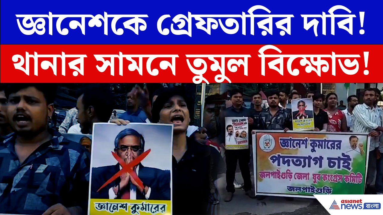 Gyanesh Kumar SIR Controversy: জ্ঞানেশ কুমারের অপসারণ-গ্রেফতারির দাবিতে জলপাইগুড়িতে বিক্ষোভ! রাস্তায় যুব কংগ্রেস