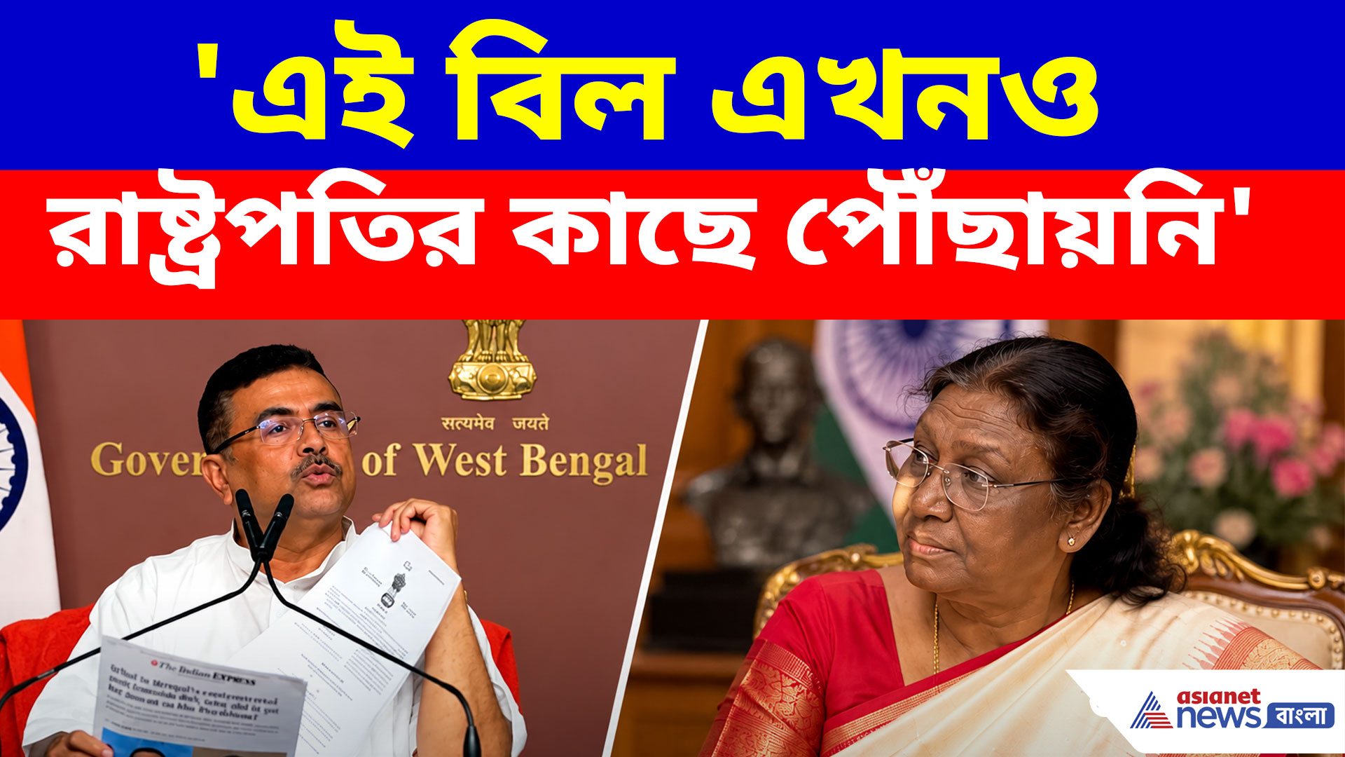 'এই বিল এখনও রাষ্ট্রপতির কাছে পৌঁছায়নি', 'গুন্ডা' মিডিয়ার মিথ্যাচার ফাঁস মুখ্যমন্ত্রী শুভেন্দুর