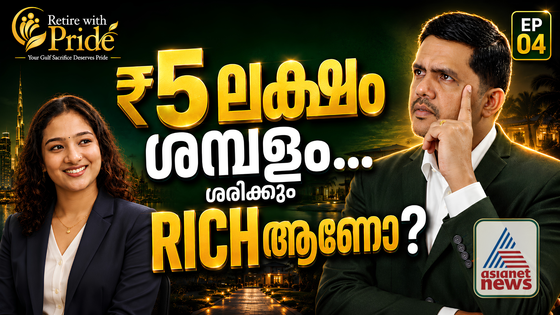 5 ലക്ഷം Salary ഉള്ള വ്യക്തി ശരിക്കും Wealthy ആണോ? Gulf Salary Trap | Retire with Pride | EP04