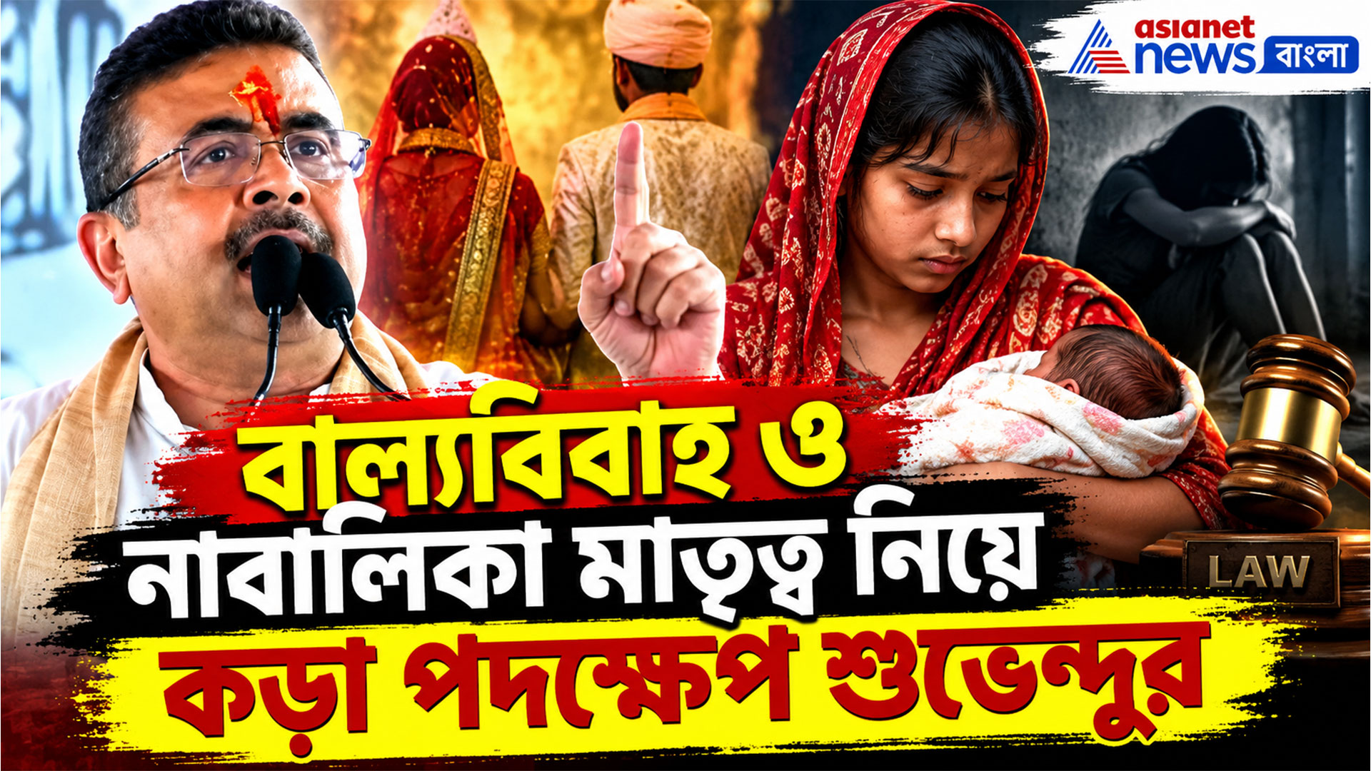 গত ৬ মাসে ১৮ বছরের নিচে মা ৬০ হাজার! আইন করে বন্ধ করব, কড়া বার্তা মুখ্যমন্ত্রী শুভেন্দুর
