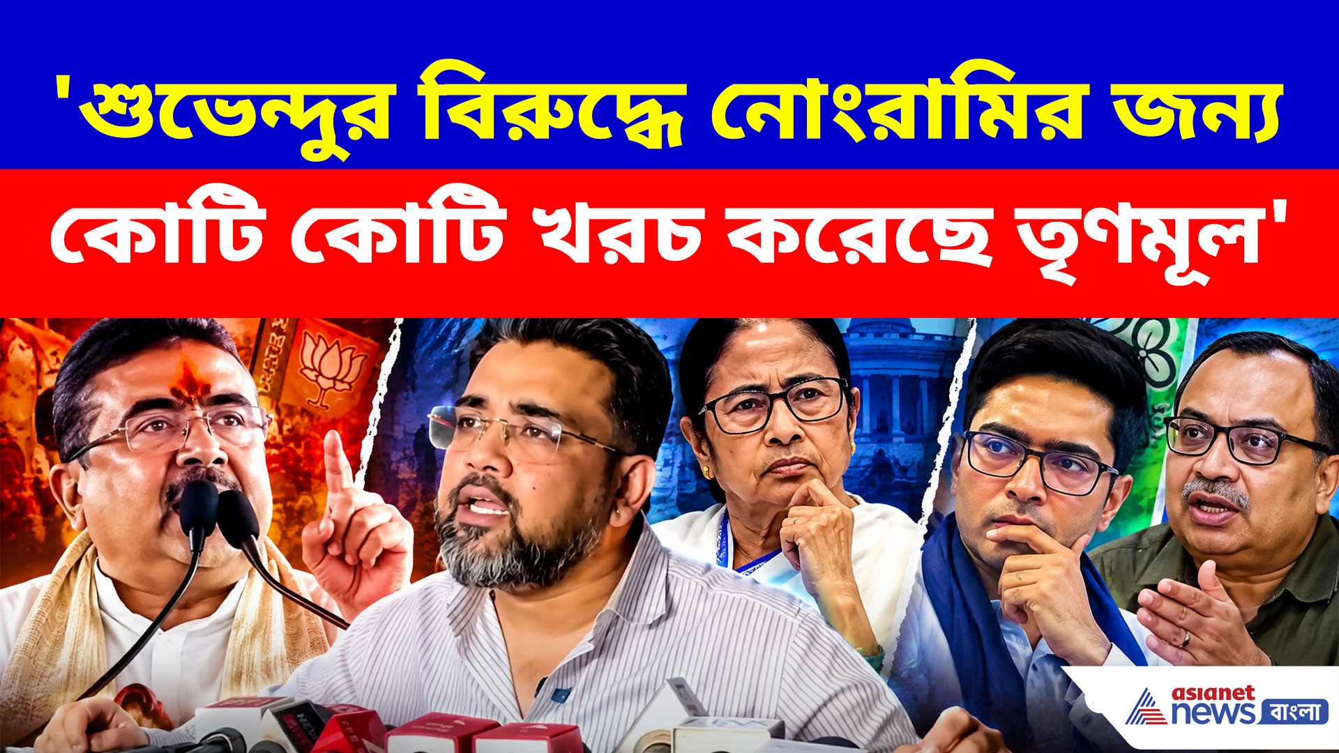 'শুভেন্দুর বিরুদ্ধে নোংরামির জন্য কোটি কোটি খরচ করেছে তৃণমূল', সব ফাঁস ঋজু দত্তর