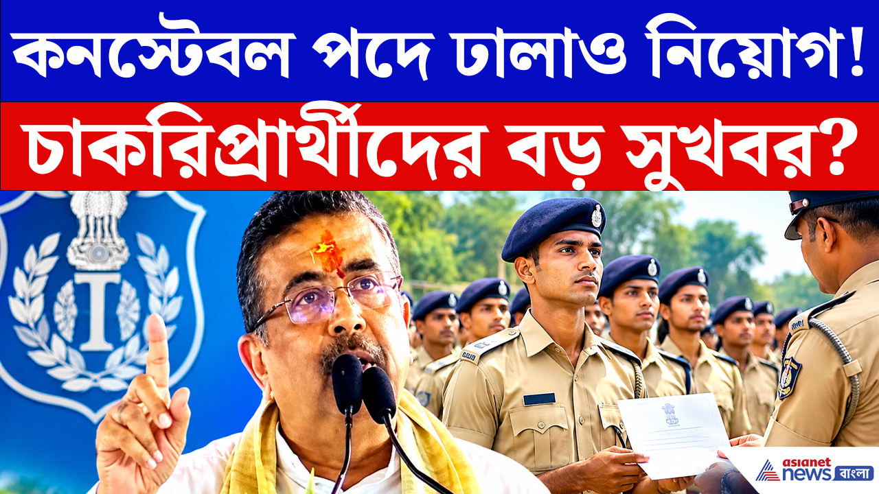 Suvendu On Constable Recruitment: পুলিশে ফের বড় নিয়োগের বার্তা! কনস্টেবল চাকরি নিয়ে মুখ্যমন্ত্রীর চমকে ওঠা দাবি