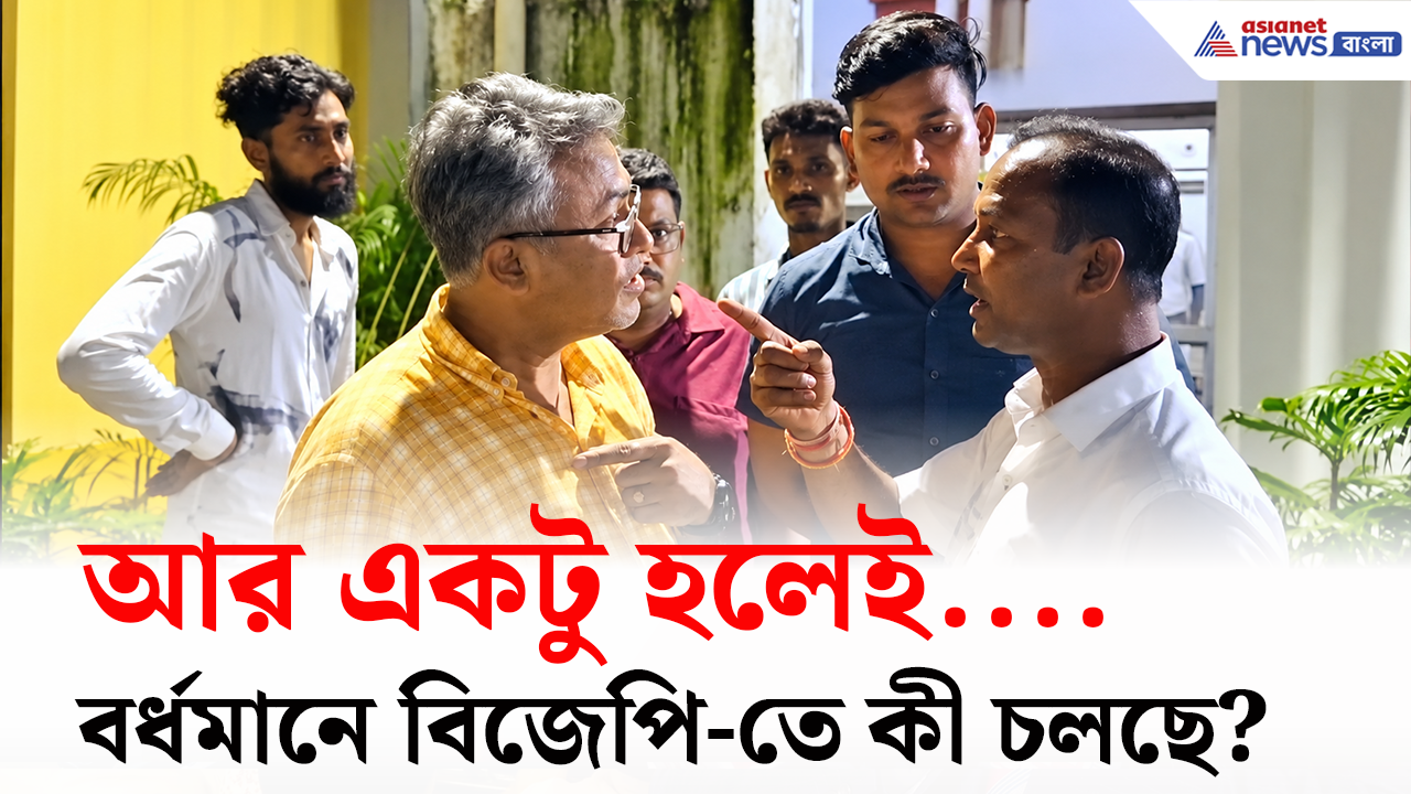 BJP Bardhaman: থানার সামনেই...সভাপতি পরিবর্তনের পরেই অশান্তি চরমে! বর্ধমানে বিজেপি-তে কী চলছে?