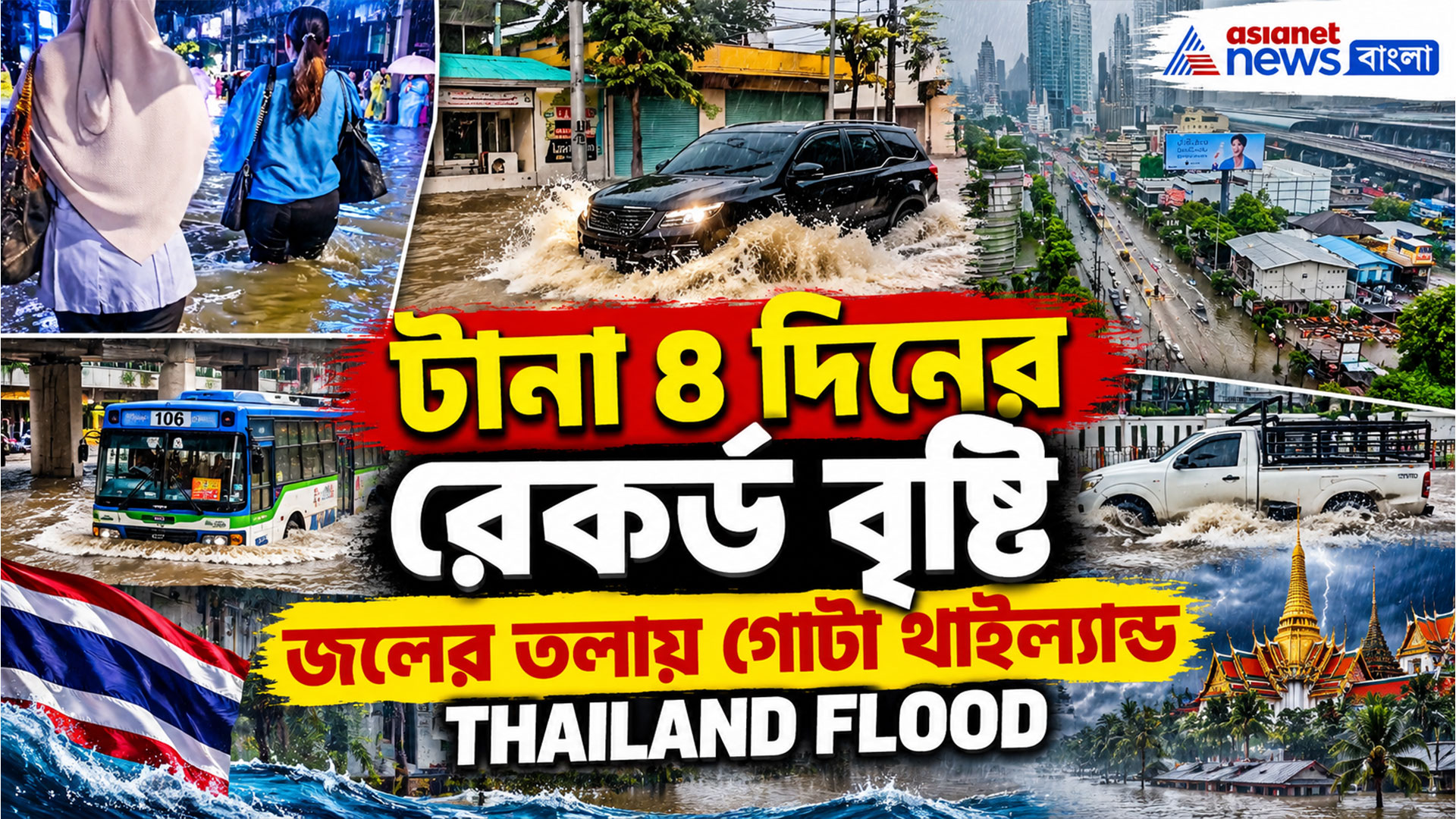 Thailand Flood: টানা ৪ দিনের রেকর্ড বৃষ্টি, ব্য়াঙ্ককে বন্যা, জলের তলায় গোটা থাইল্যান্ড