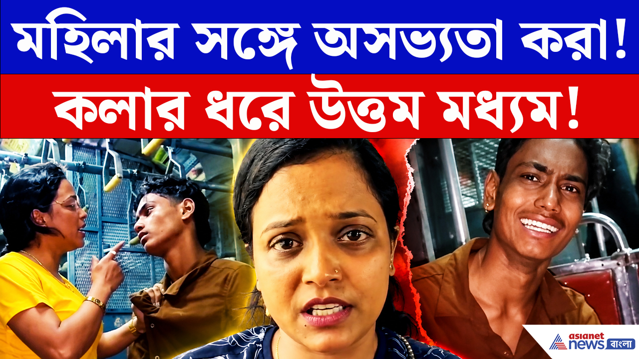 Canning News: ‘মহিলা কামরায়’ উঠেই কটূক্তি! রাগে আগুন মহিলা, কলার ধরে যুবককে উত্তম মধ্যম