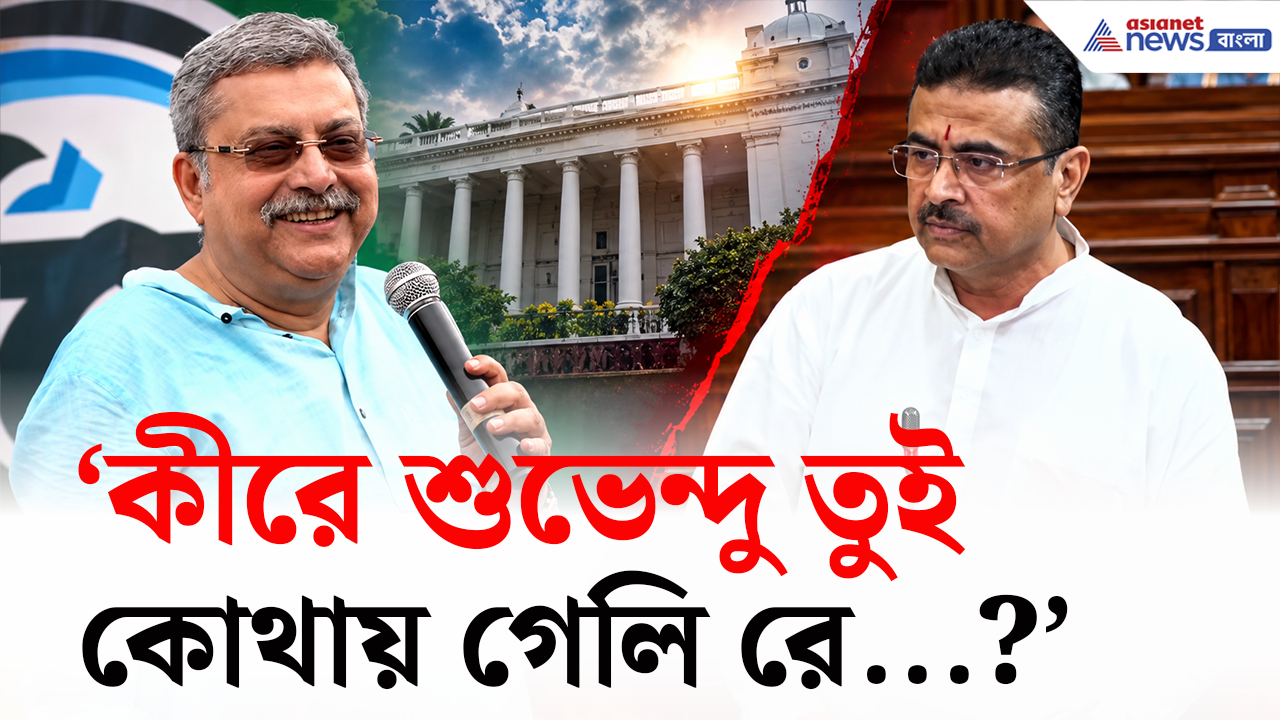 Kalyan Banerjee: 'কীরে শুভেন্দু তুই কোথায় গেলি রে?' শ্রীরামপুরে একি কাণ্ড কল্যাণের, কী মুখের ভাষা!