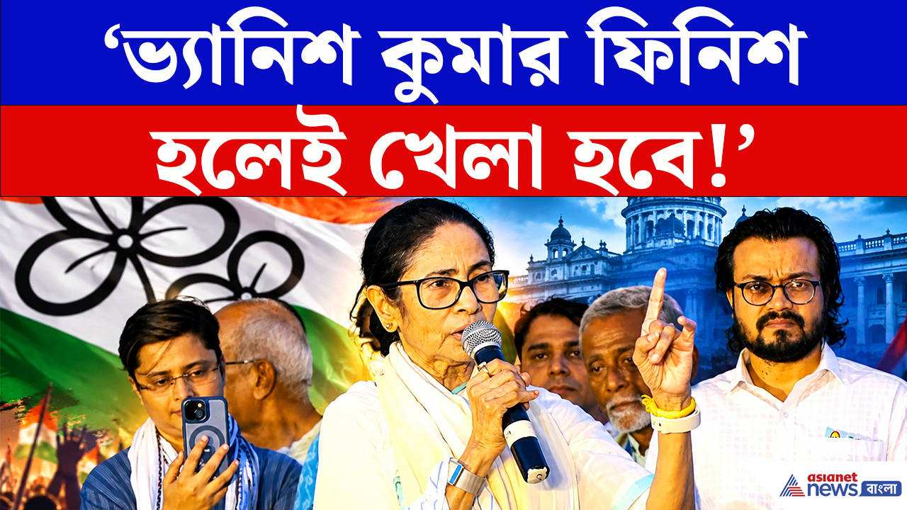 Mamata Banerjee: ‘ভ্যানিশ কুমার ফিনিশ হলেই খেলা হবে!’ লড়াইয়ের বার্তা মমতার
