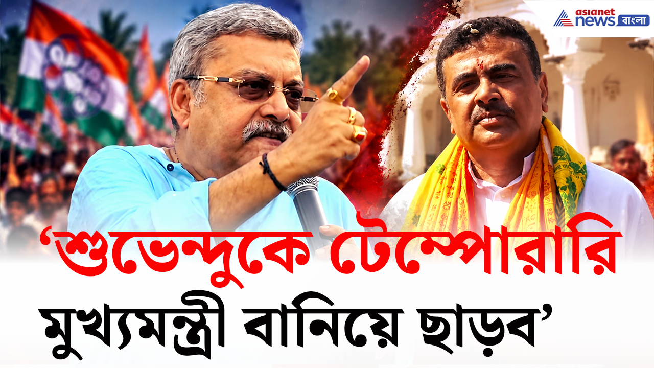 Kalyan Banerjee on CM Suvendu: 'শুভেন্দুকে টেম্পোরারি মুখ্যমন্ত্রী বানিয়ে ছাড়ব' একি চিৎকার কল্যাণের, তোলপাড় বাংলা