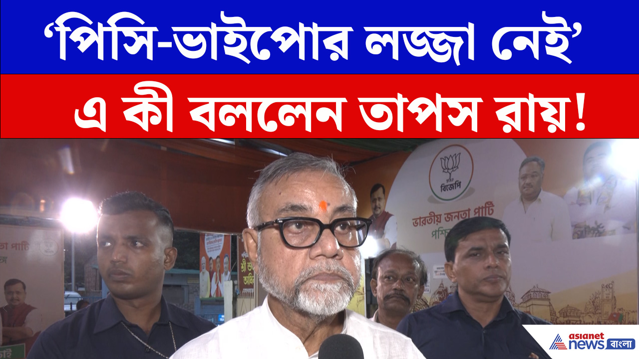 Tapas Roy : ১৫ বছরে যা  হয়েছে সেটা এখনও আমাদের নিয়ে চলতে হচ্ছে