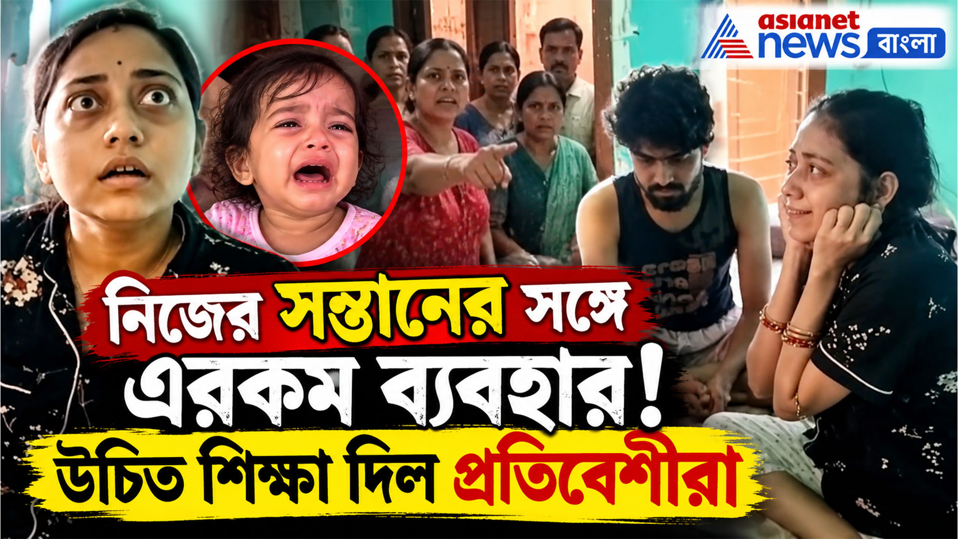 Viral Video: একরত্তি মেয়েকে বাড়িতে আটকে রেখে সারারাত ফুর্তি! উচিত শিক্ষা দিল প্রতিবেশীরা