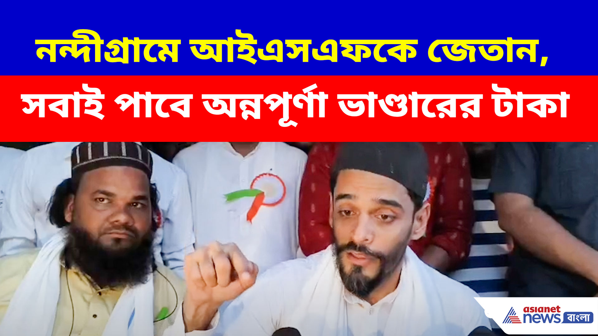 নন্দীগ্রামে আইএসএফকে জেতান, সবাই পাবে অন্নপূর্ণা ভাণ্ডারের টাকা, বড় প্রতিশ্রুতি নওশাদের