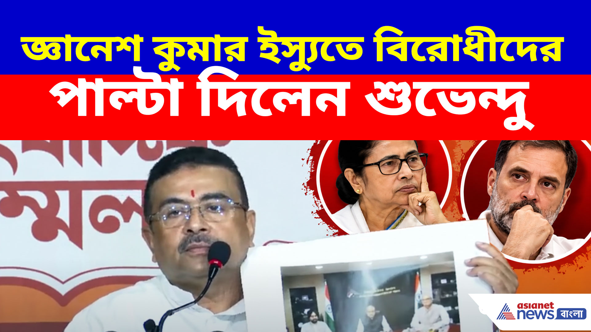 কমিশন ইস্যুতে ছবি দেখিয়ে বিরোধীদের ধুয়ে দিলেন CM শুভেন্দু, দেখুন কী বলছেন