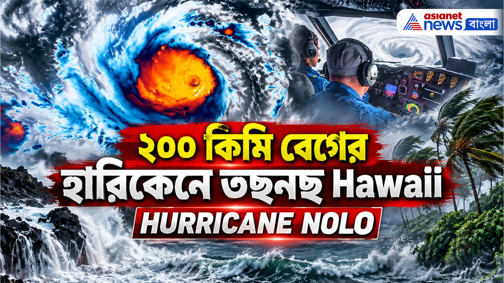 Hurriacane Nolo: ২০০ কিমি বেগের হারিকেনে তছনছ Hawaii। বন্যা, ভূমিধস ও ভয়ঙ্কর ঢেউ