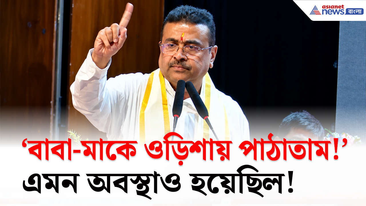 CM Suvendu: 'বাবা-মাকে ওড়িশা পাঠিয়ে দেব ভেবেছিলাম', হঠাৎ কেন এমন বললেন শুভেন্দু?