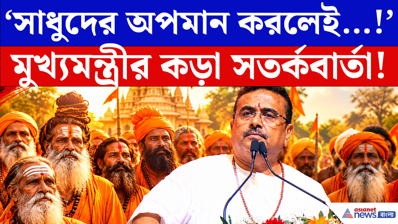CM Suvendu Latest Speech: ‘সাধু-সন্তদের অপমান করলেই জেল!’ গীতাপাঠের মঞ্চে শুভেন্দুর বড় ঘোষণা