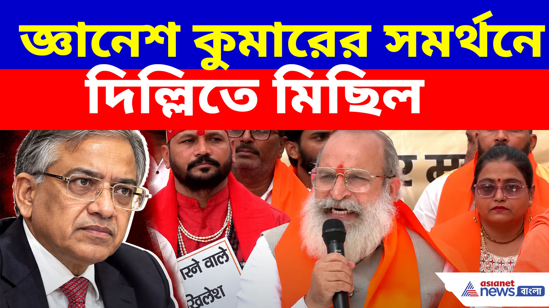 অবৈধ বাংলাদেশীদের বাদ দিয়ে দারুণ কাজ করেছেন, জ্ঞানেশ কুমারের সমর্থনে দিল্লিতে মিছিল