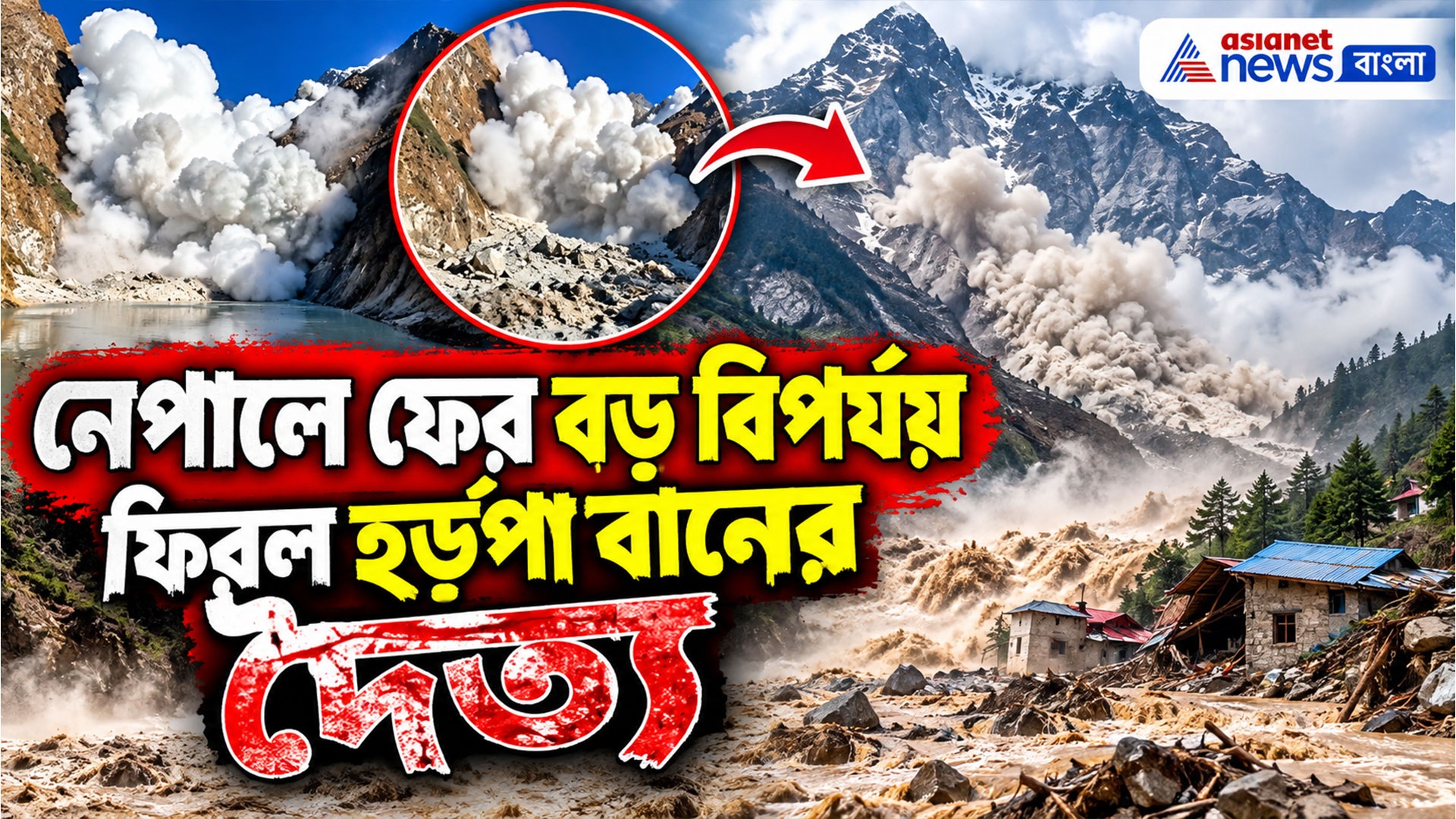 নেপালে ভয়াবহ তুষারধস! Himlung Himal-এ চাপা পড়ল একাধিক তাঁবু, নিখোঁজ ১০