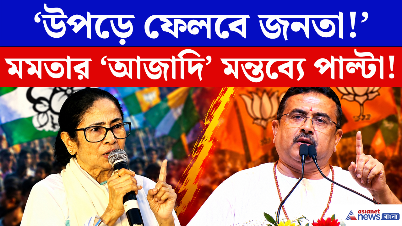 CM Suvendu Slams Mamata Banerjee: ‘রাষ্ট্রবাদী জনতা উপড়ে ফেলবে!’ মমতাকে নিশানা করে গীতাপাঠের মঞ্চে শুভেন্দুর তোপ