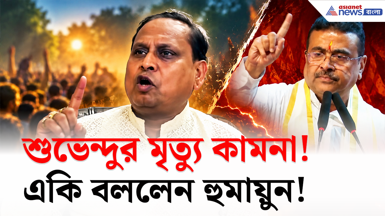 Humayun Kabir on CM Suvendu: মুখ্যমন্ত্রী শুভেন্দুর মৃত্য়ু কামনা করে এ কী বললেন হুমায়ন কবীর! তোলপাড় হতেই খেলেন পাল্টি
