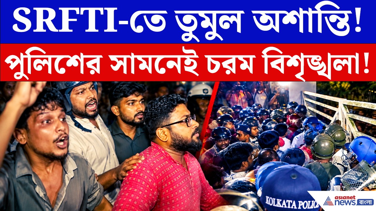 SRFTI Chaos: যাদবপুরের পর এবার SRFTI! অনুষ্ঠান ঘিরে তুমুল উত্তেজনা, পুলিশের সামনেই চরম বিশৃঙ্খলা