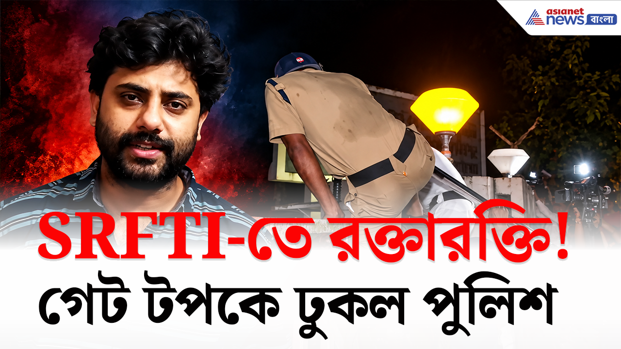SRFTI-তে রক্তারক্তি! গেট টপকে ক্যাম্পাসে ঢুকল পুলিশ, তারপর যা হল...