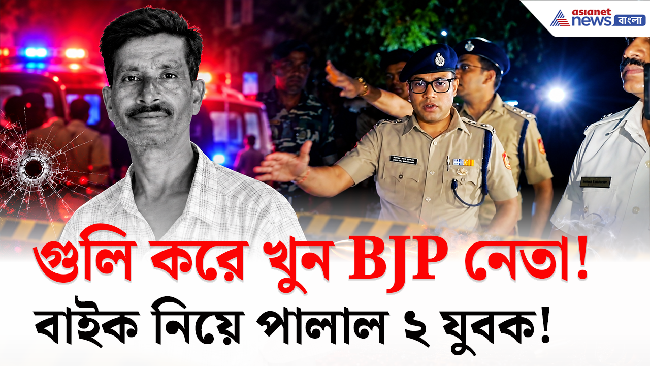Bolpur Shootout: মুখ ঢাকা দুই যুবক, অ্যাপাচিতে চম্পট! বোলপুরে বিজেপি বুথ সভাপতি খুনে নতুন রহস্য, তদন্তে পুলিশ