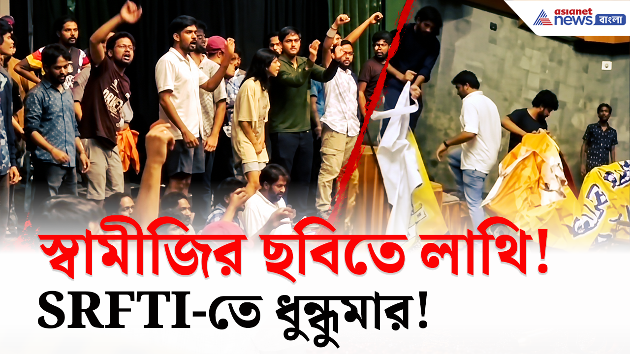 SRFTI Clash: বিক্ষোভের নামে এমন তাণ্ডব! রাজনীতির আঁচ এবার স্বামীজির ছবিতেও? SRFTI-তে ধুন্ধুমার!