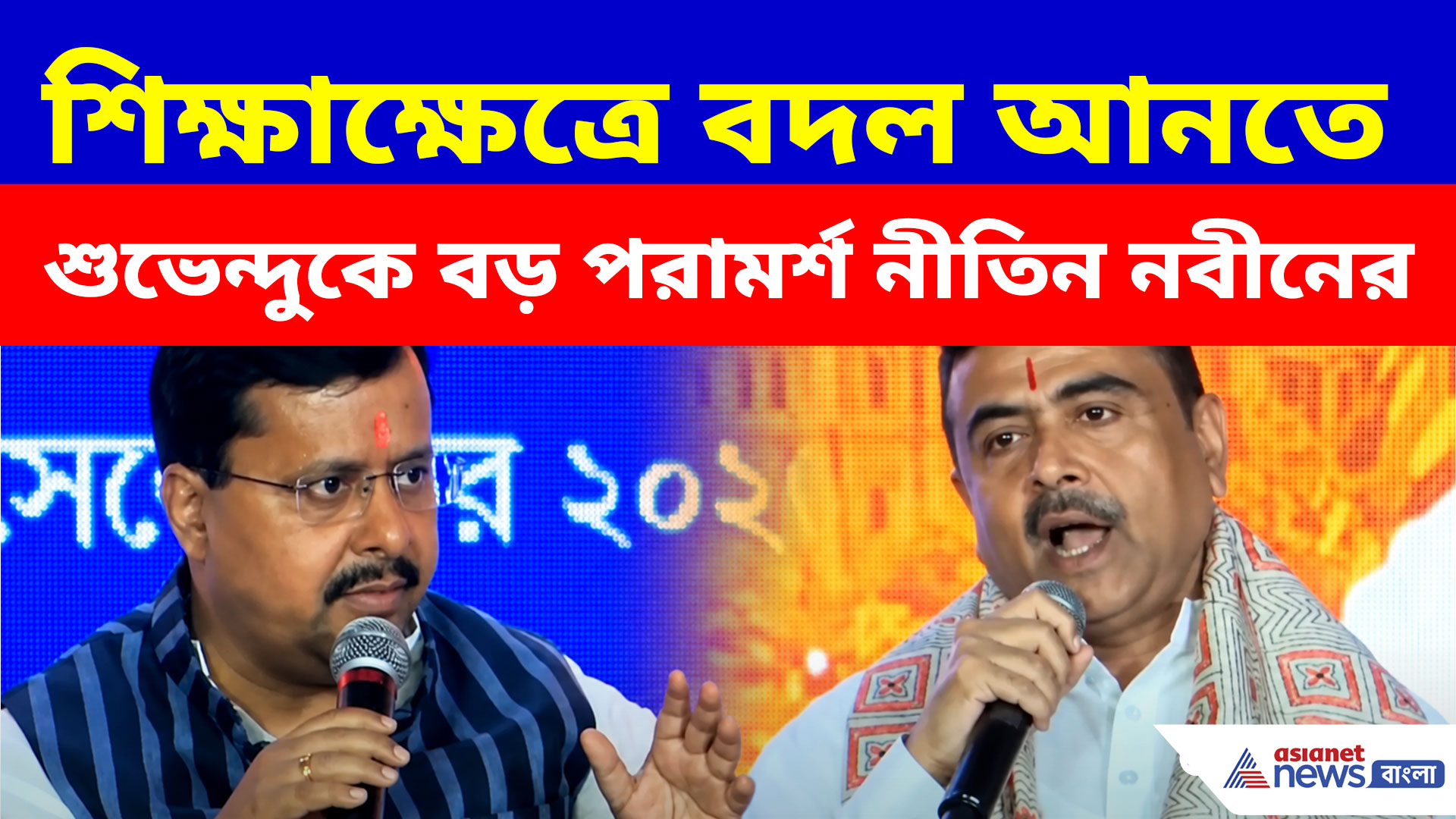 Nitin Nabin: শিক্ষাক্ষেত্রে বদল আনতে শুভেন্দুকে বড় পরামর্শ নীতিন নবীনের