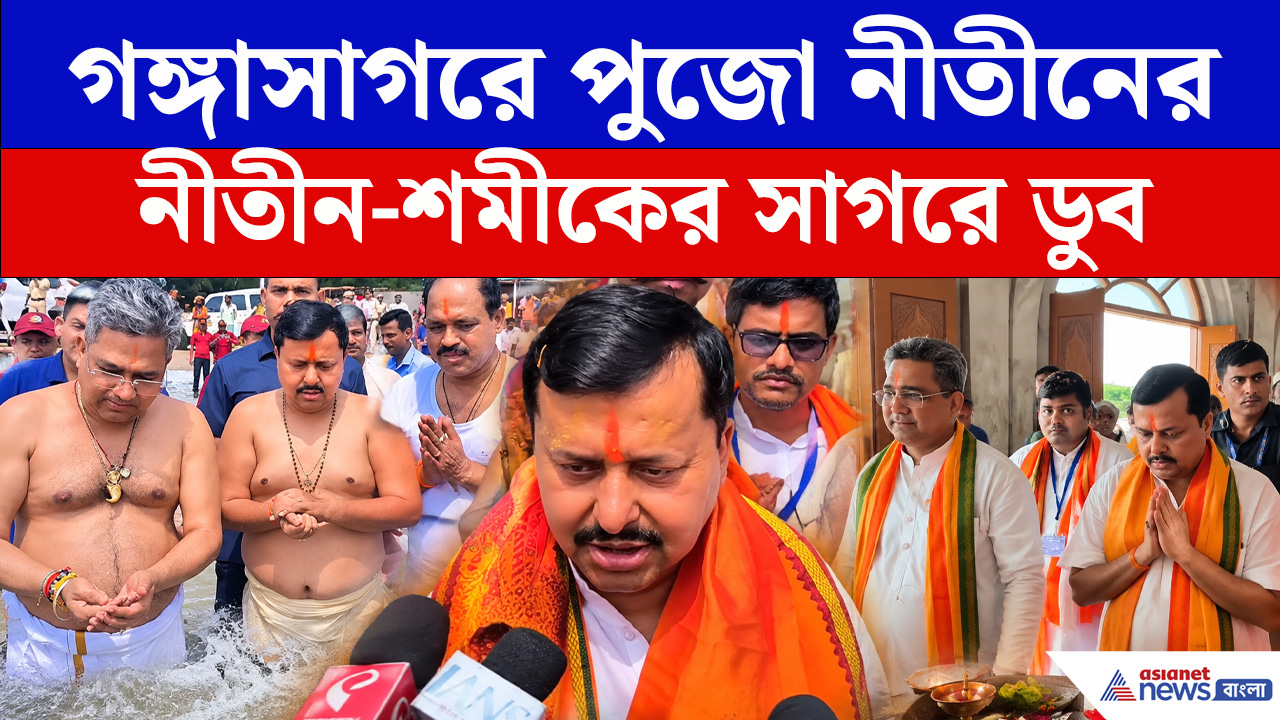 গঙ্গাসাগরে ডুব দিয়ে কী প্রার্থনা নীতীন নবীনের! জাতীয় মেলার স্বীকৃতির জল্পনা