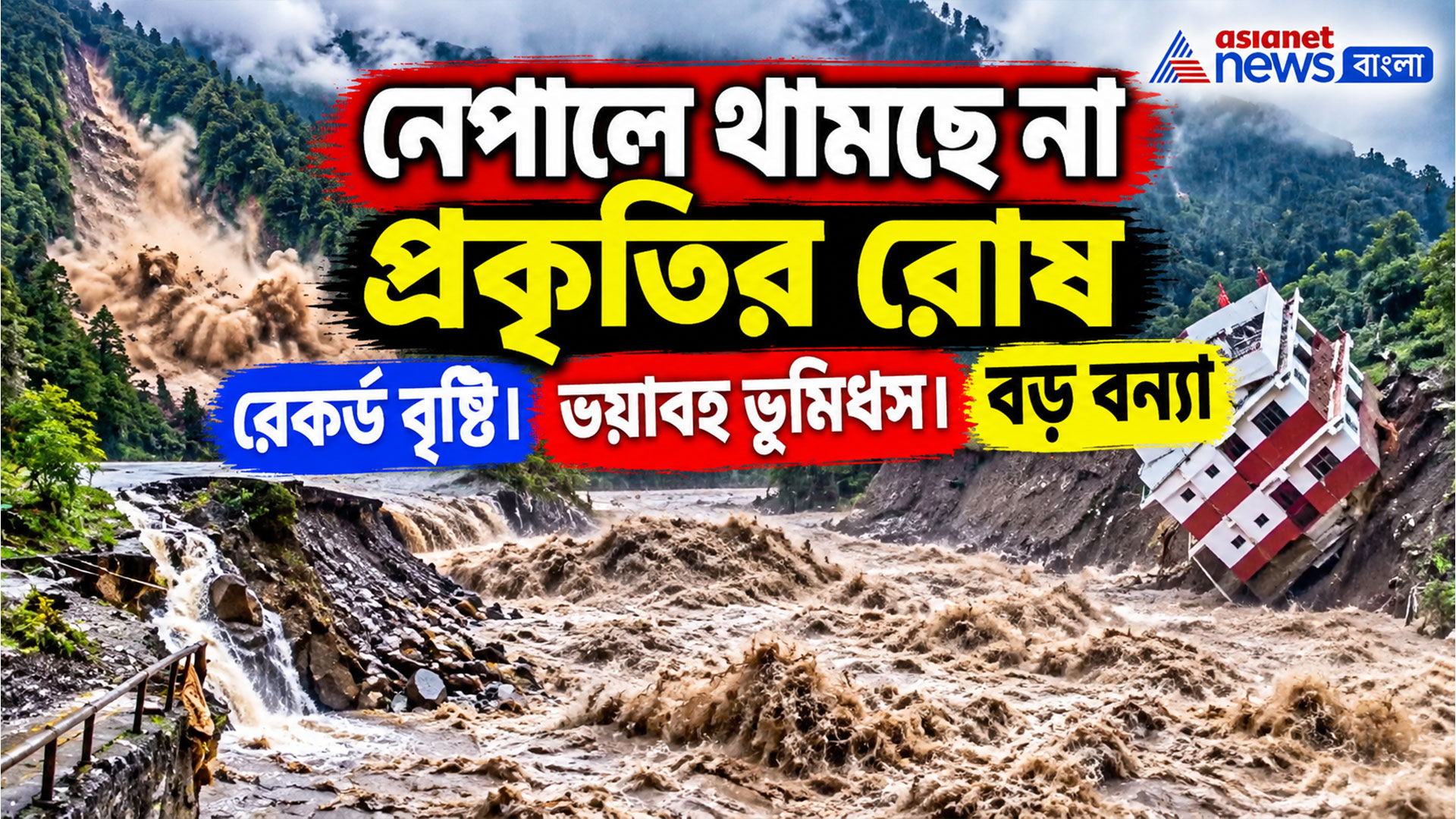 ধ্বংসযজ্ঞ ফিরল নেপালে, তাসের ঘরের মত ভাঙছে বাড়ি, বাড়ছে মৃত্য়ু মিছিল
