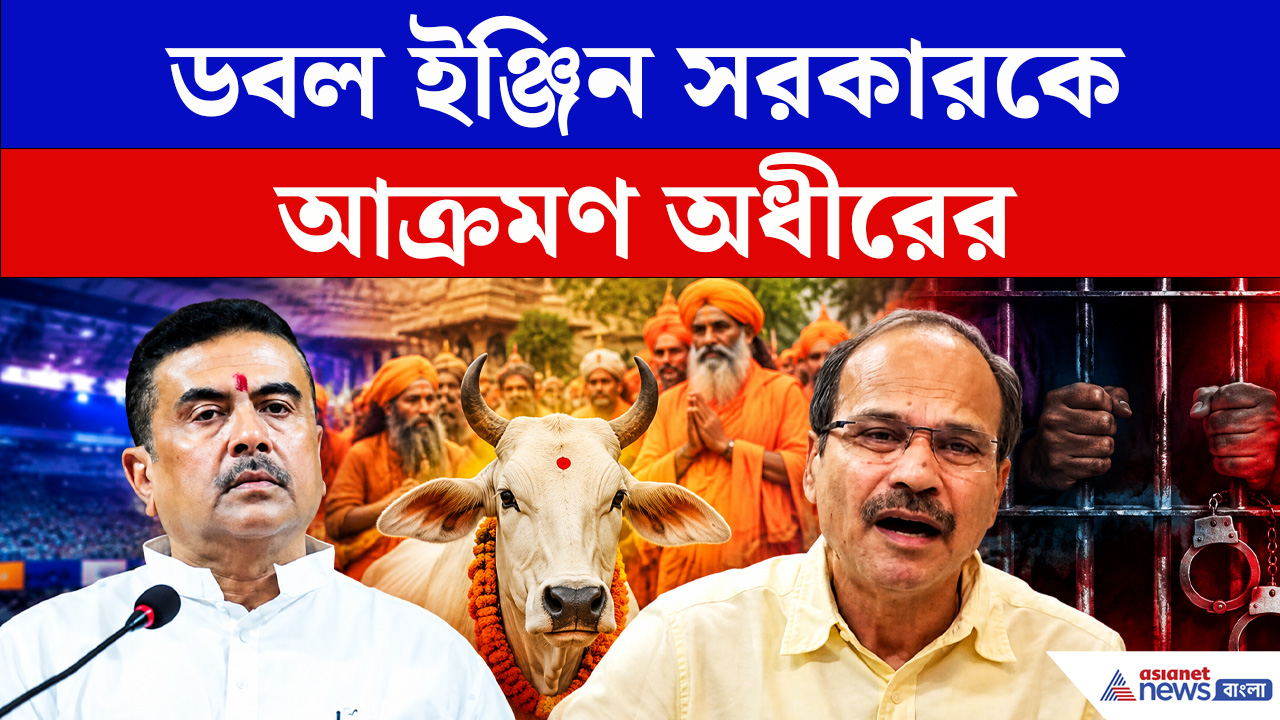 Adhir Ranjan Chowdhury : গোমাতা রক্ষা নিয়ে CM শুভেন্দুকে যে কথা মনে করিয়ে কটাক্ষ অধীরের