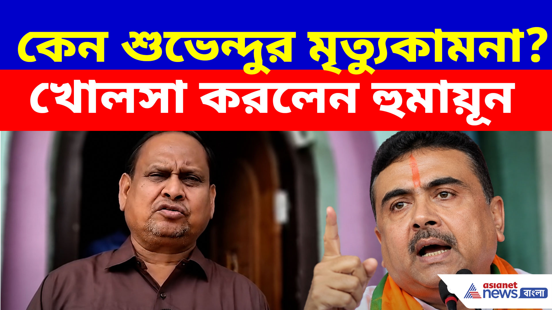 Humayun Kabir: কেন শুভেন্দুর মৃত্যুকামনা? খোলসা করলেন হুমায়ূন কবীর