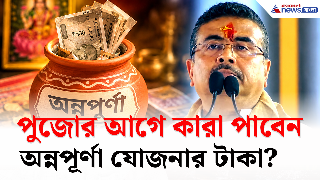 Annapurna Yojana: পুজোর আগে কারা পাবেন, আর কারা পাবেন না অন্নপূর্ণা ভাণ্ডারের টাকা? বড় আপডেট!