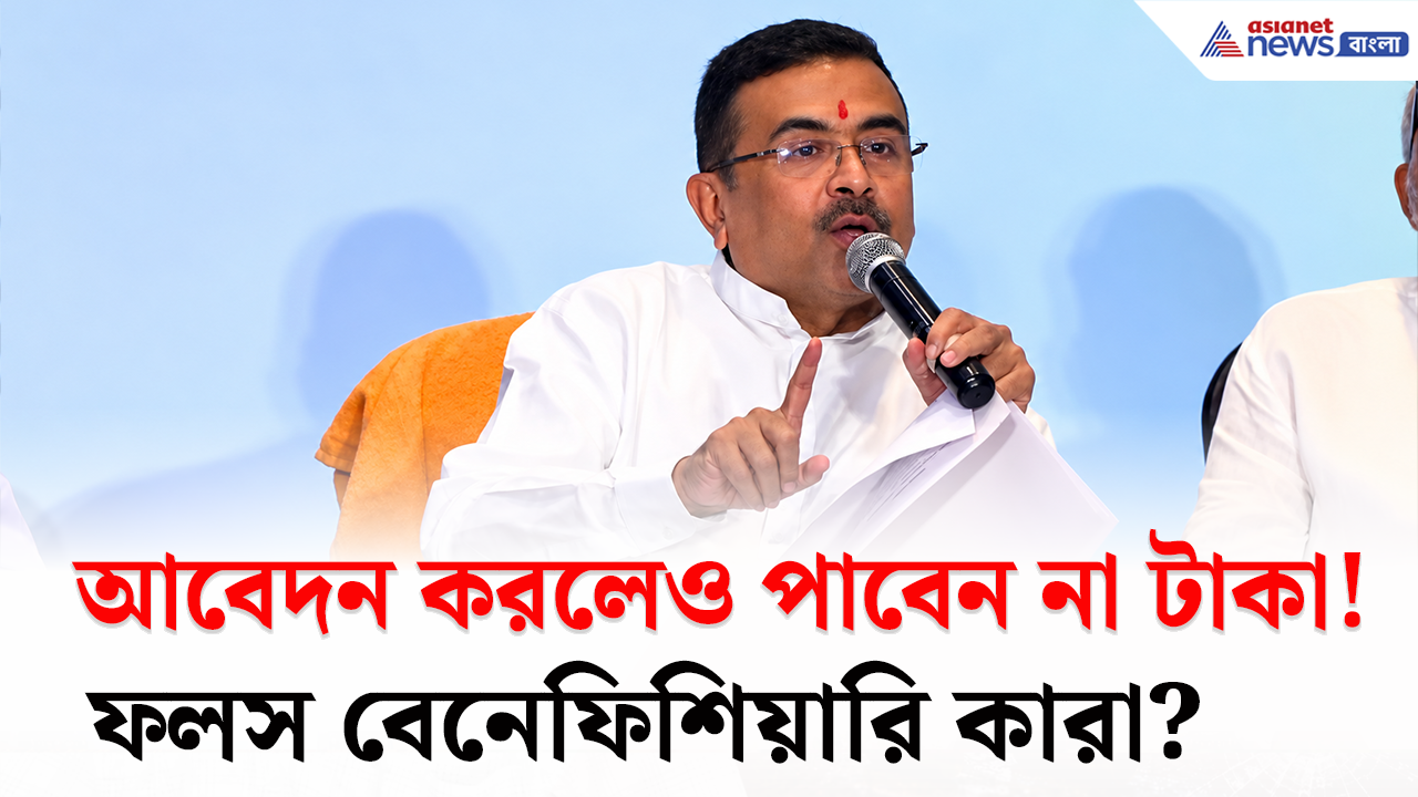 CM Suvendu: আবেদন করেও টাকা পাবেন না কারা? এবার কড়া যাচাই! বড় ইঙ্গিত মুখ্যমন্ত্রী শুভেন্দুর