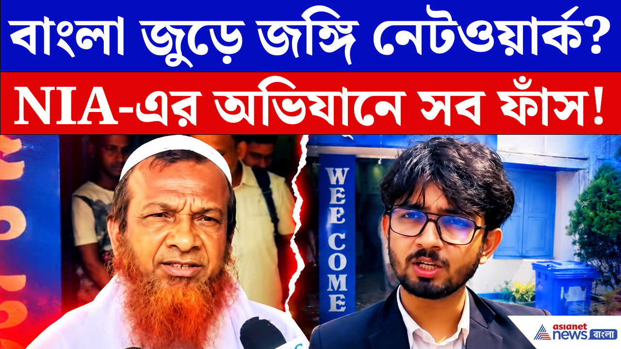 Purba Bardhaman: কলকাতায় বসেই বড় ছক? NIA-এর অভিযানে ফাঁস হচ্ছে একের পর এক তথ্য