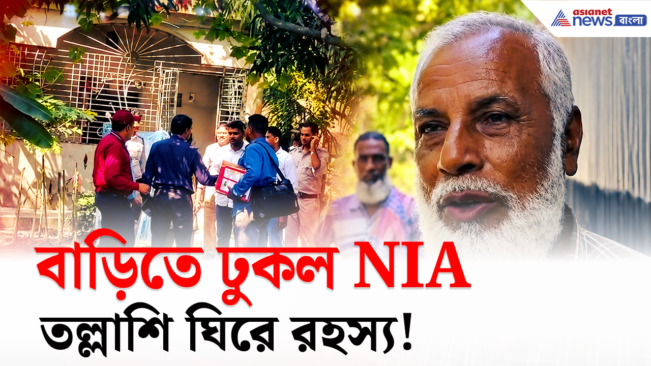 NIA Raid: '৫ বার নমাজ পড়া ছেলে' কোথায়? বংশীহারিতে NIA তল্লাশি ঘিরে চাঞ্চল্য, সামনে এল নতুন তথ্য!