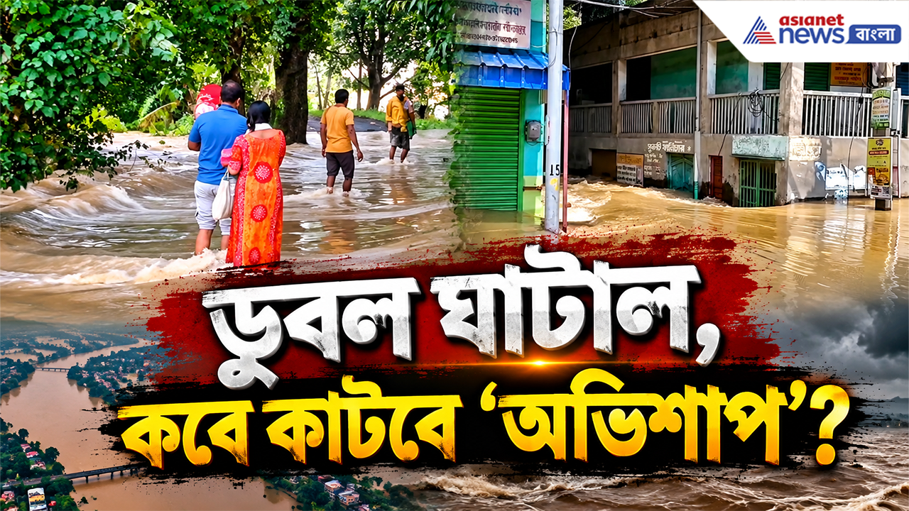 Ghatal Flood 2026: জলের তলায় ঘাটাল! কবে দূর হবে এই 'অভিশাপ'! কবে শুরু হবে মাস্টারপ্ল্যান?