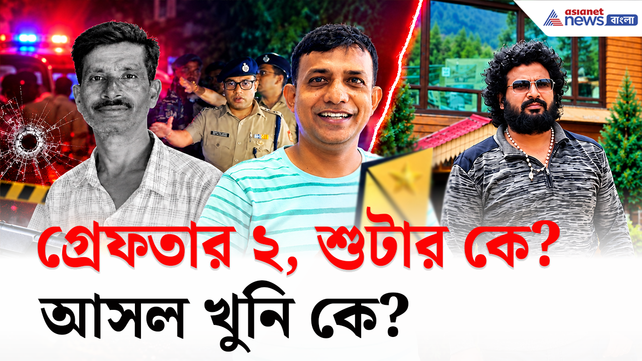 Bolpur Shootout Update: গ্রেফতার ২, কিন্তু তারা শুটার নয়! চন্দন ভল্লা খুনে রহস্য বাড়ছে বোলপুরে