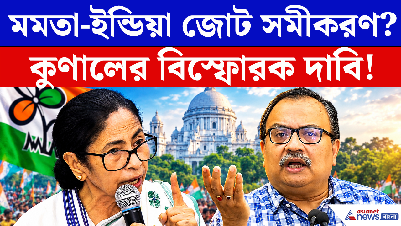 Kunal Ghosh On INDIA Alliance: মমতা কি এবার ইন্ডিয়া জোটের হাত ধরবেন? কুণালের মন্তব্যে তুঙ্গে জোট-জল্পনা